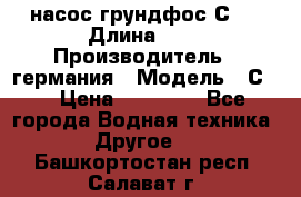 насос грундфос С32 › Длина ­ 1 › Производитель ­ германия › Модель ­ С32 › Цена ­ 60 000 - Все города Водная техника » Другое   . Башкортостан респ.,Салават г.